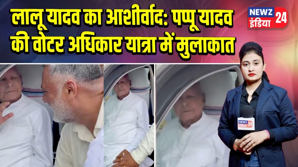 लालू यादव का आशीर्वाद: पप्पू यादव की वोटर अधिकार यात्रा में मुलाकात