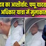 लालू यादव का आशीर्वाद: पप्पू यादव की वोटर अधिकार यात्रा में मुलाकात