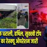 उत्तराखंड के धराली, हर्षिल, सुक्खी टॉप में सेना का रेस्क्यू ऑपरेशन जारी 