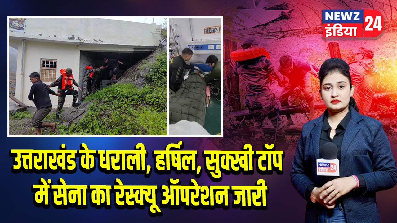 उत्तराखंड के धराली, हर्षिल, सुक्खी टॉप में सेना का रेस्क्यू ऑपरेशन जारी 