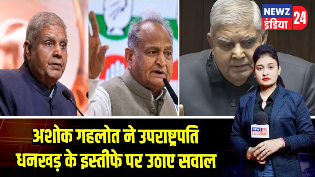 अशोक गहलोत ने उपराष्ट्रपति धनखड़ के इस्तीफे पर उठाए सवाल