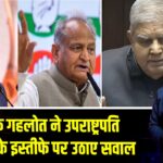 अशोक गहलोत ने उपराष्ट्रपति धनखड़ के इस्तीफे पर उठाए सवाल
