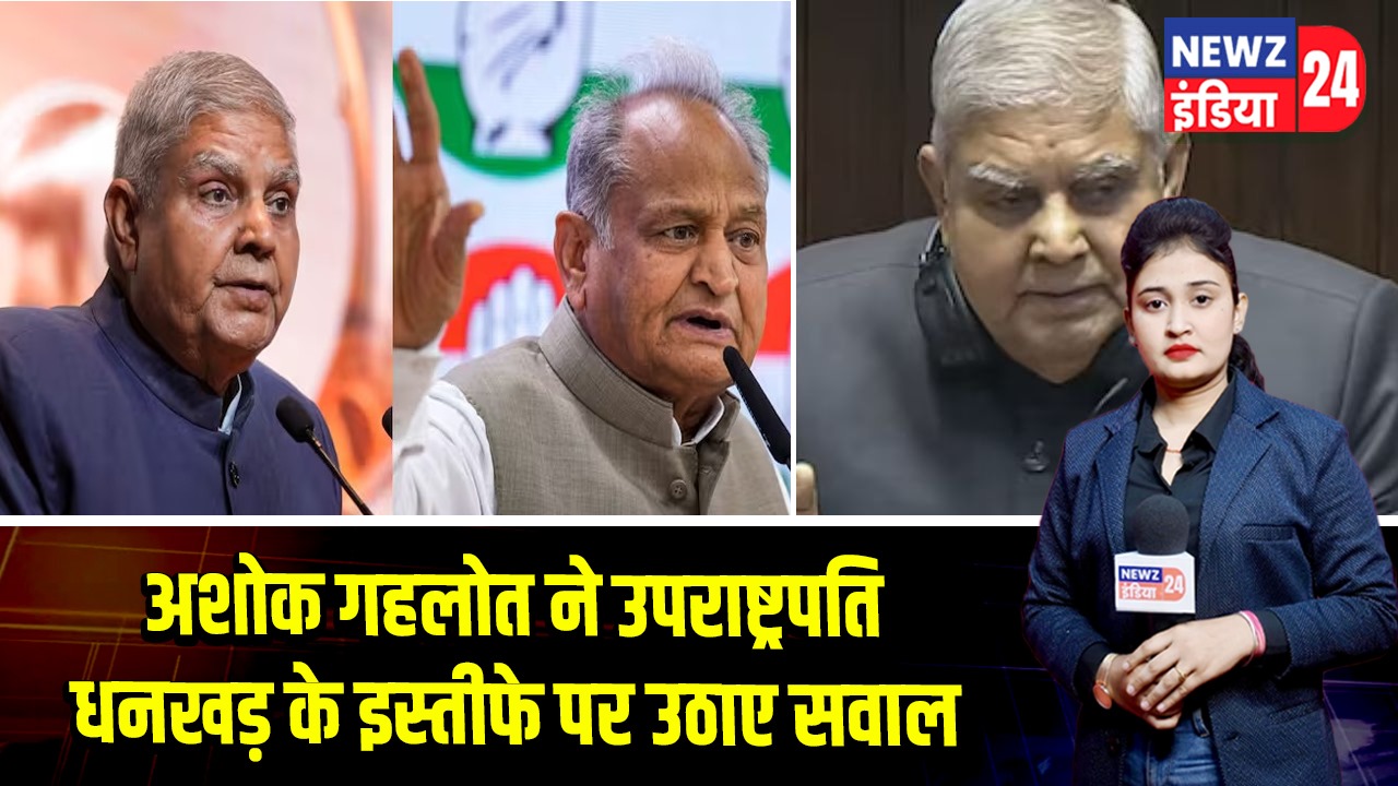 अशोक गहलोत ने उपराष्ट्रपति धनखड़ के इस्तीफे पर उठाए सवाल