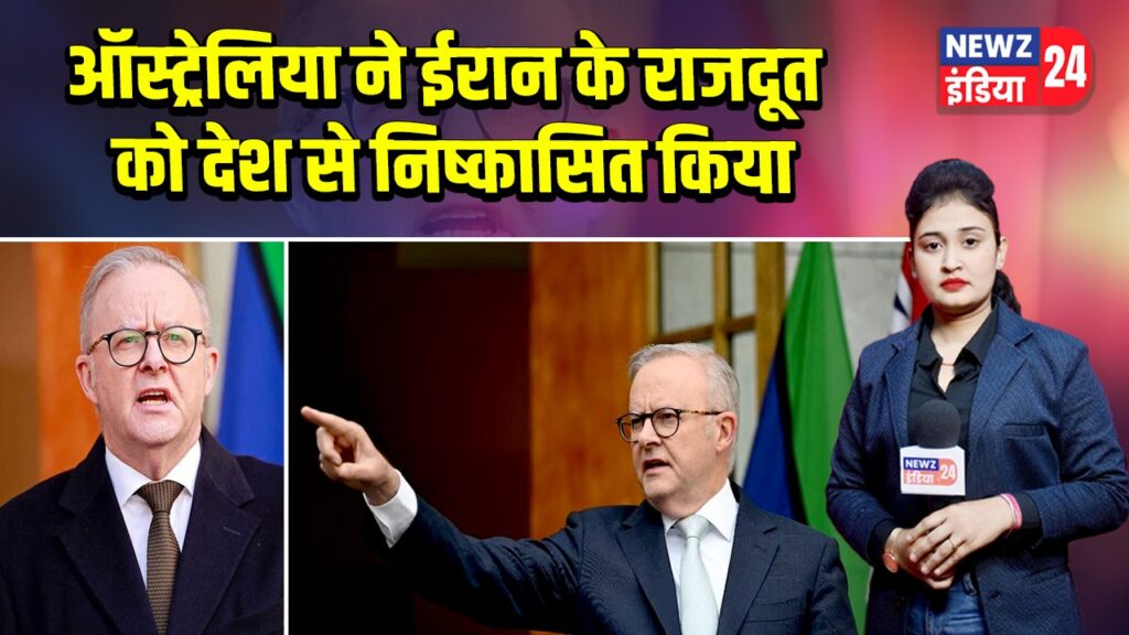 ऑस्ट्रेलिया ने ईरान के राजदूत को देश से निष्कासित किया