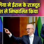 ऑस्ट्रेलिया ने ईरान के राजदूत को देश से निष्कासित किया