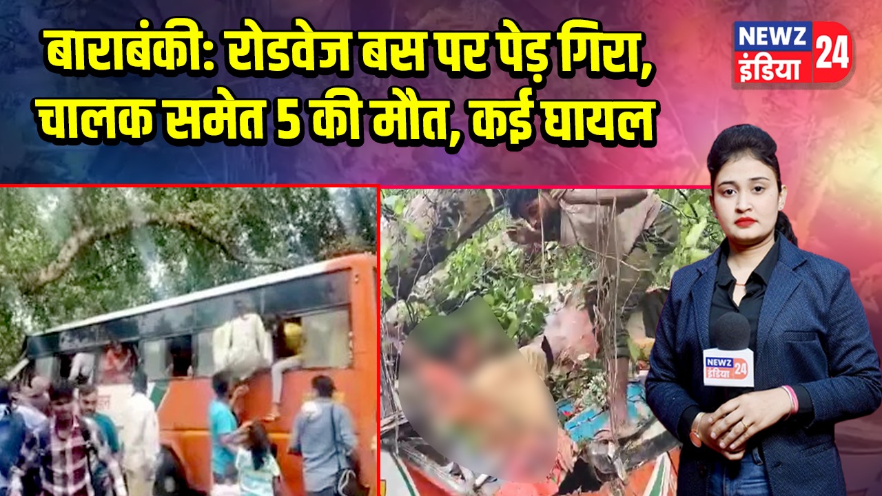 बाराबंकी: रोडवेज बस पर पेड़ गिरा, चालक समेत 5 की मौत, कई घायल
