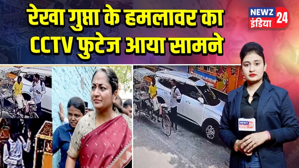 रेखा गुप्ता के हमलावर का CCTV फुटेज आया सामने
