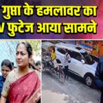 रेखा गुप्ता के हमलावर का CCTV फुटेज आया सामने