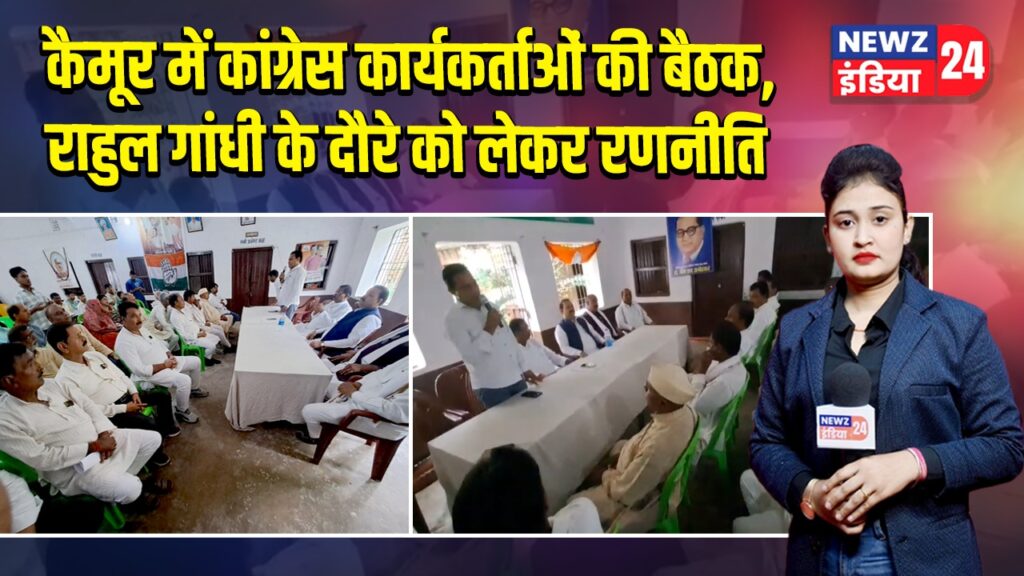 कैमूर में कांग्रेस कार्यकर्ताओं की बैठक, राहुल गांधी के दौरे को लेकर रणनीति