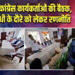कैमूर में कांग्रेस कार्यकर्ताओं की बैठक, राहुल गांधी के दौरे को लेकर रणनीति