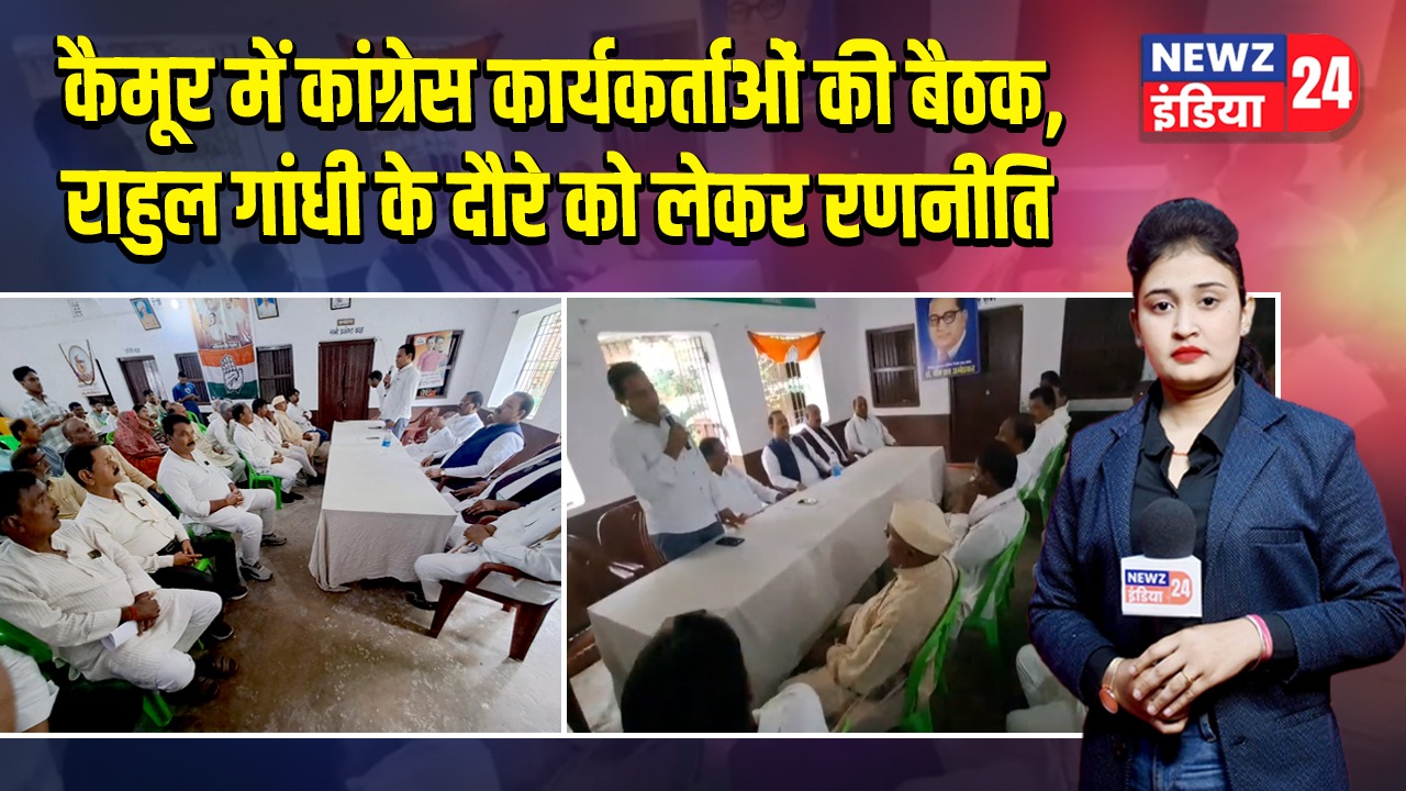 कैमूर में कांग्रेस कार्यकर्ताओं की बैठक, राहुल गांधी के दौरे को लेकर रणनीति