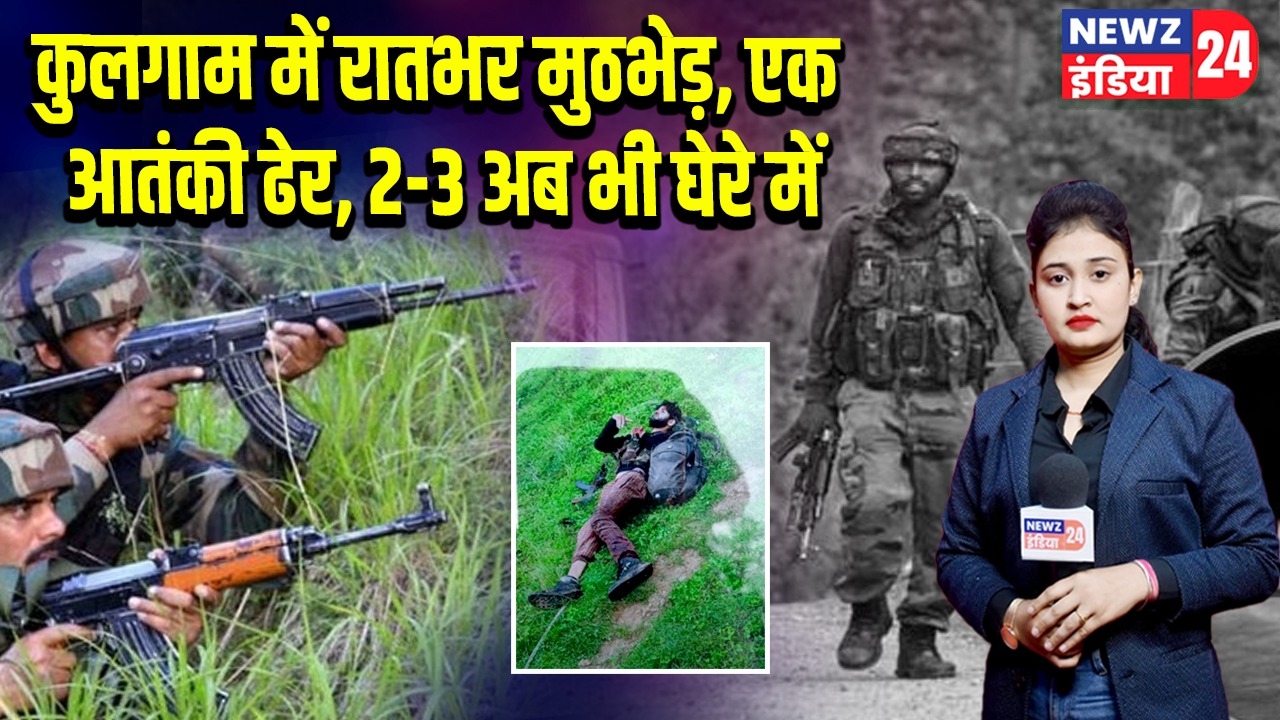 कुलगाम में रातभर मुठभेड़, एक आतंकी ढेर, 2-3 अब भी घेरे में