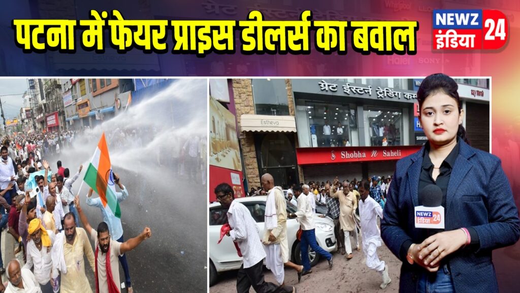 पटना में फेयर प्राइस डीलर्स का बवाल