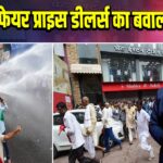 पटना में फेयर प्राइस डीलर्स का बवाल