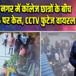 एल.बी. नगर में कॉलेज छात्रों के बीच गैंगवार, 15 पर केस, CCTV फुटेज वायरल