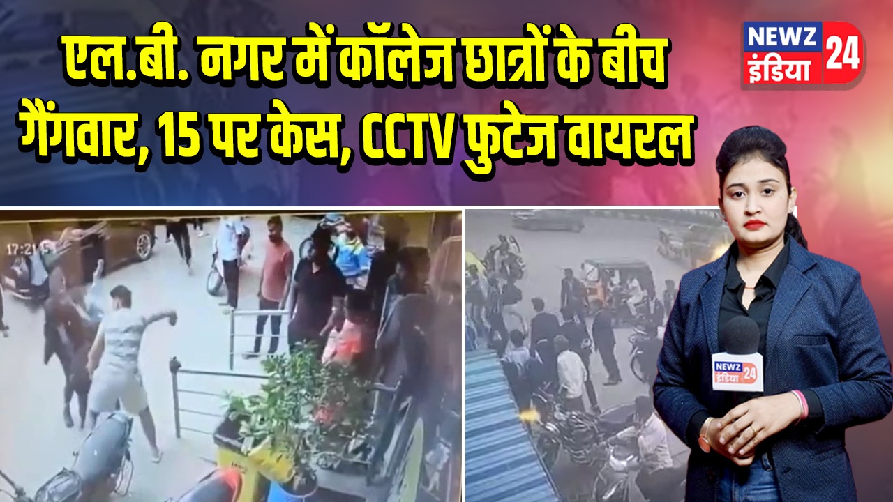 एल.बी. नगर में कॉलेज छात्रों के बीच गैंगवार, 15 पर केस, CCTV फुटेज वायरल