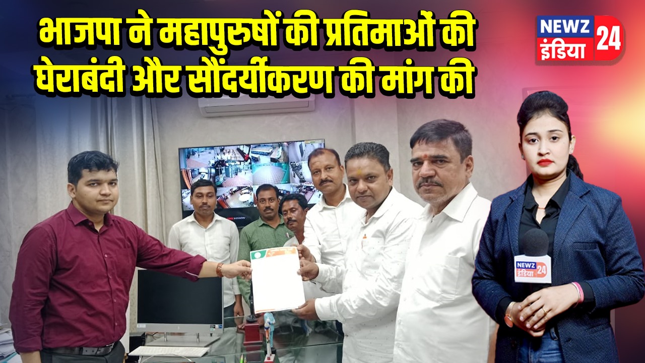 भाजपा ने महापुरुषों की प्रतिमाओं की घेराबंदी और सौंदर्यीकरण की मांग की