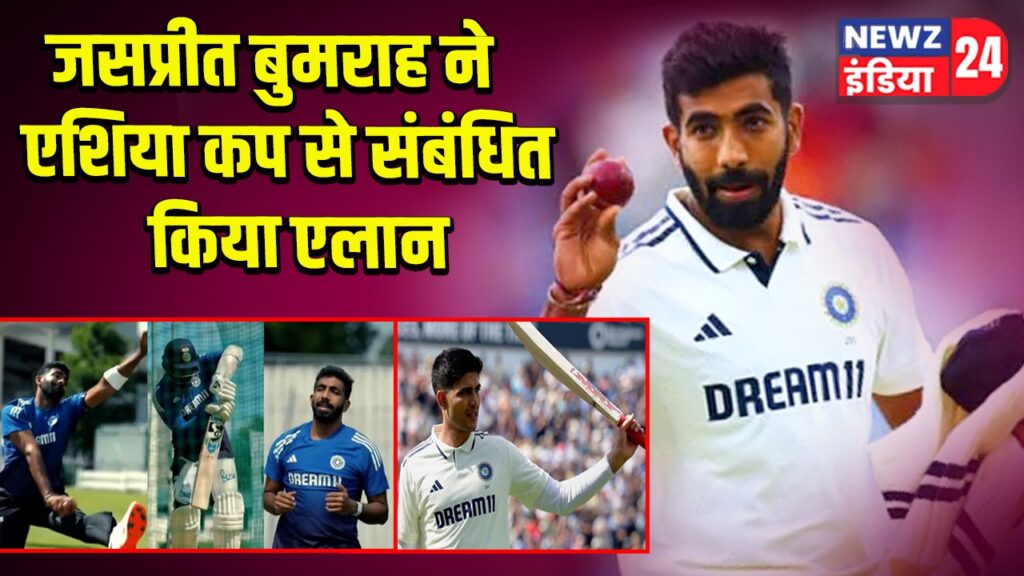 जसप्रीत बुमराह ने एशिया कप से संबंधित किया एलान