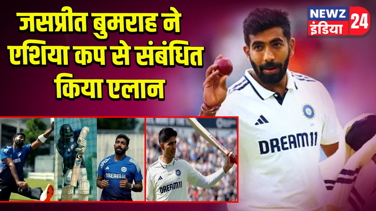 जसप्रीत बुमराह ने एशिया कप से संबंधित किया एलान