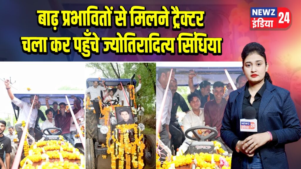 बाढ़ प्रभावितों से मिलने ट्रैक्टर चला कर पहुँचे ज्योतिरादित्य सिंधिया