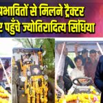 बाढ़ प्रभावितों से मिलने ट्रैक्टर चला कर पहुँचे ज्योतिरादित्य सिंधिया