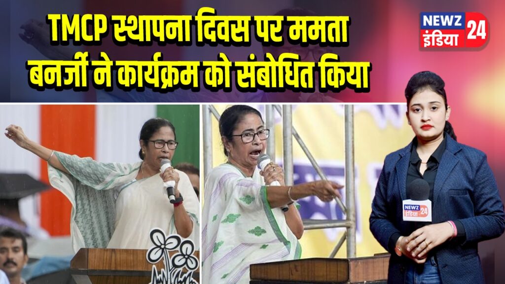 TMCP स्थापना दिवस पर ममता बनर्जी ने कार्यक्रम को संबोधित किया