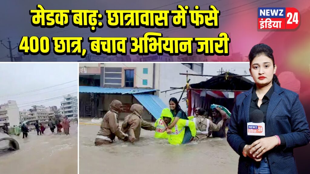 मेडक बाढ़: छात्रावास में फंसे 400 छात्र, बचाव अभियान जारी