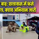 मेडक बाढ़: छात्रावास में फंसे 400 छात्र, बचाव अभियान जारी