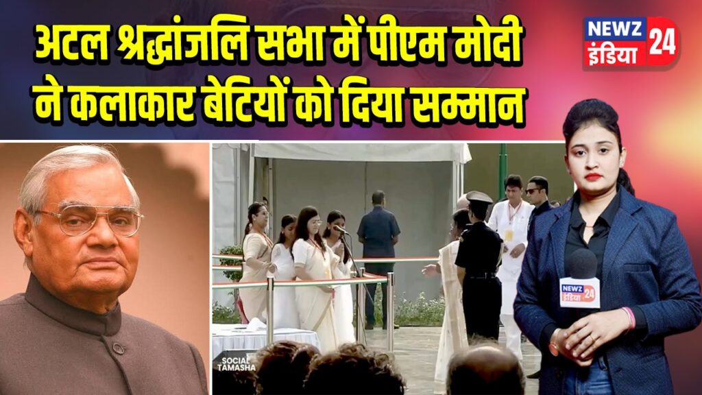 अटल श्रद्धांजलि सभा में पीएम मोदी ने कलाकार बेटियों को दिया सम्मान