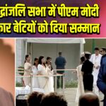 अटल श्रद्धांजलि सभा में पीएम मोदी ने कलाकार बेटियों को दिया सम्मान