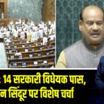 संसद सत्र: 14 सरकारी विधेयक पास, ऑपरेशन सिंदूर पर विशेष चर्चा