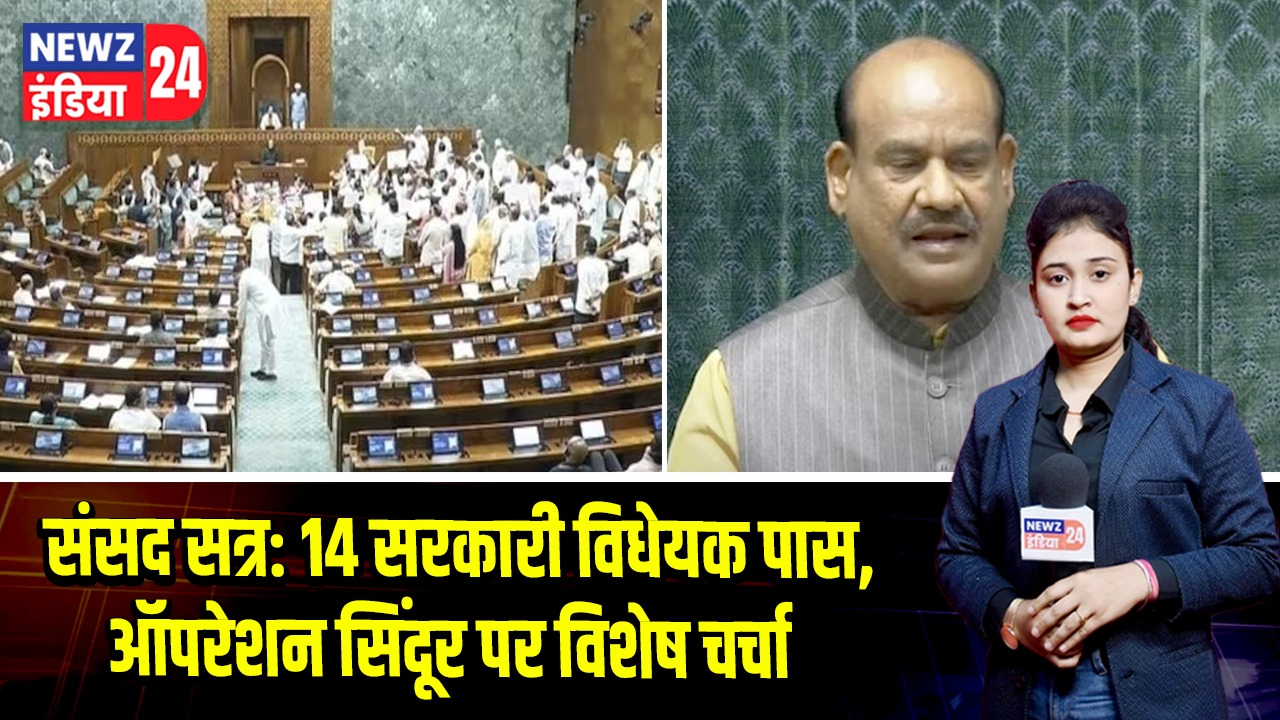 संसद सत्र: 14 सरकारी विधेयक पास, ऑपरेशन सिंदूर पर विशेष चर्चा