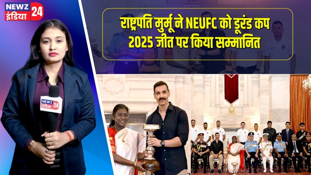 राष्ट्रपति मुर्मू ने NEUFC को डूरंड कप 2025 जीत पर किया सम्मानित