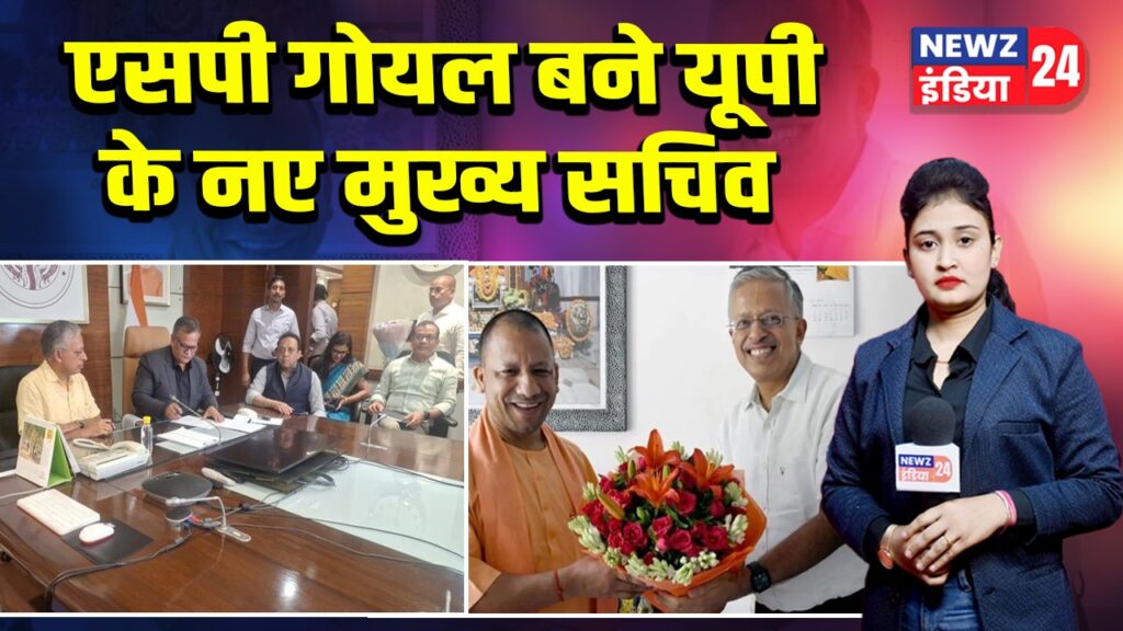 एसपी गोयल बने यूपी के नए मुख्य सचिव