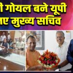 एसपी गोयल बने यूपी के नए मुख्य सचिव