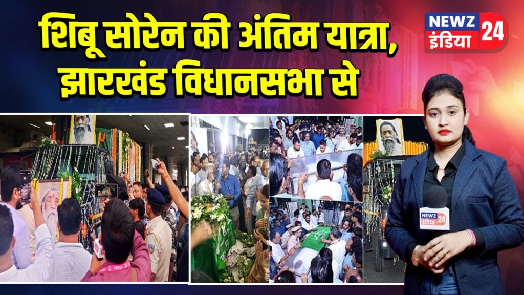 शिबू सोरेन की अंतिम यात्रा, झारखंड विधानसभा से