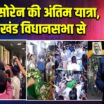 शिबू सोरेन की अंतिम यात्रा, झारखंड विधानसभा से