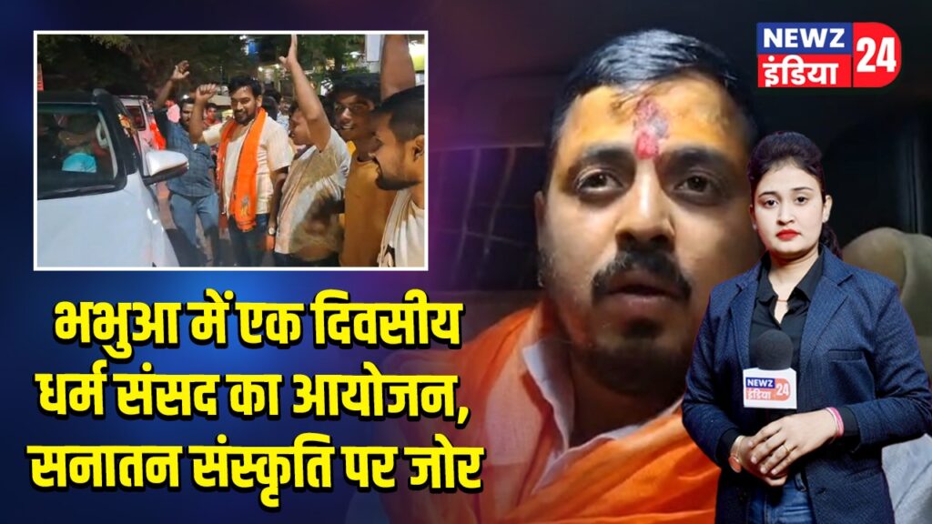 भभुआ में एक दिवसीय धर्म संसद का आयोजन, सनातन संस्कृति पर जोर