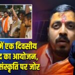 भभुआ में एक दिवसीय धर्म संसद का आयोजन, सनातन संस्कृति पर जोर