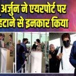 अल्लू अर्जुन ने एयरपोर्ट पर मास्क हटाने से इनकार किया 