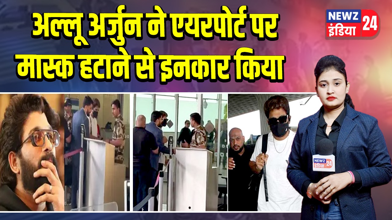 अल्लू अर्जुन ने एयरपोर्ट पर मास्क हटाने से इनकार किया 