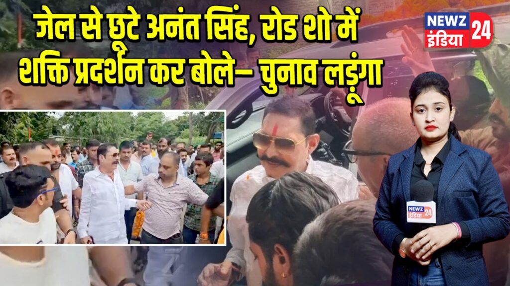 जेल से छूटे अनंत सिंह, रोड शो में शक्ति प्रदर्शन कर बोले– चुनाव लड़ूंगा