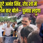 जेल से छूटे अनंत सिंह, रोड शो में शक्ति प्रदर्शन कर बोले– चुनाव लड़ूंगा