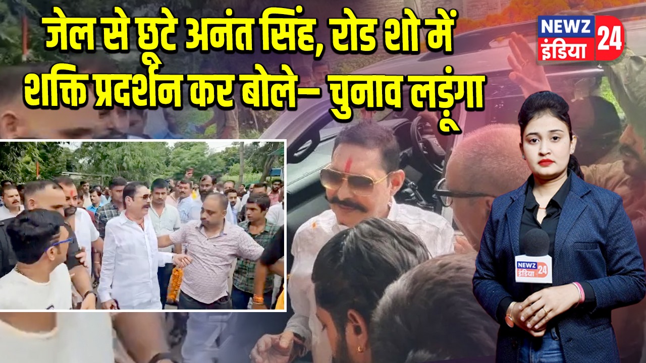 जेल से छूटे अनंत सिंह, रोड शो में शक्ति प्रदर्शन कर बोले– चुनाव लड़ूंगा