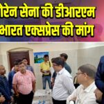 दुर्गा सोरेन सेना की डीआरएम से वंदे भारत एक्सप्रेस की मांग