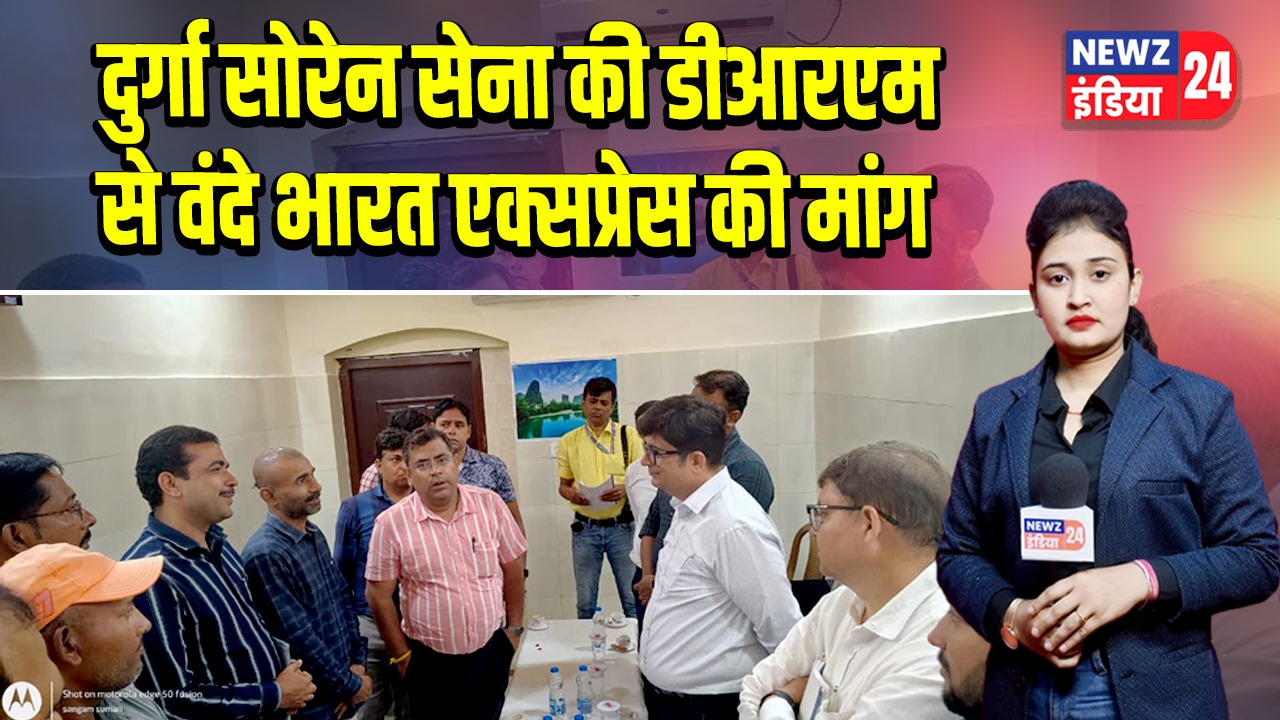 दुर्गा सोरेन सेना की डीआरएम से वंदे भारत एक्सप्रेस की मांग