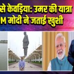 कश्मीर से केवड़िया: उमर की यात्रा पर PM मोदी ने जताई खुशी
