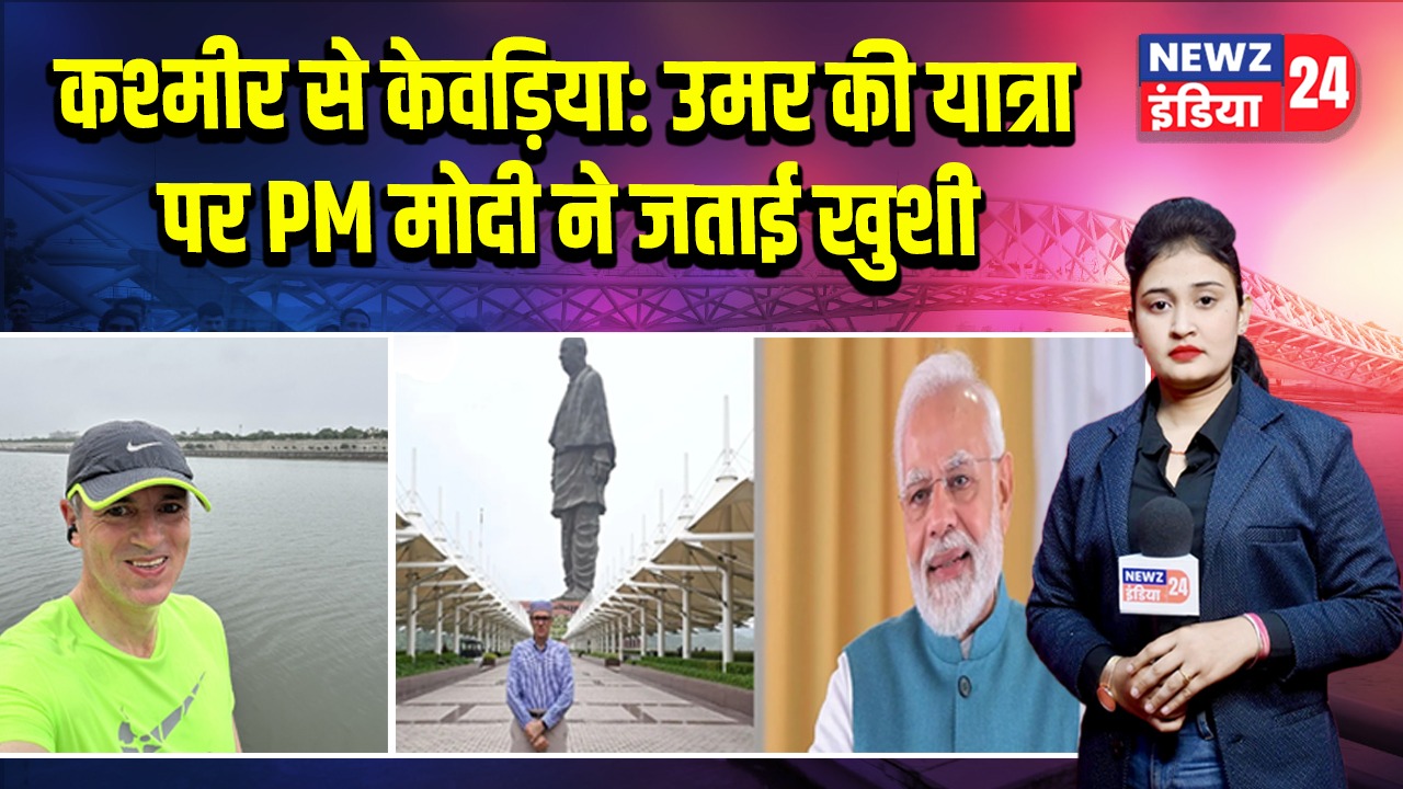 कश्मीर से केवड़िया: उमर की यात्रा पर PM मोदी ने जताई खुशी