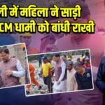 धराली में महिला ने साड़ी फाड़कर CM धामी को बांधी राखी