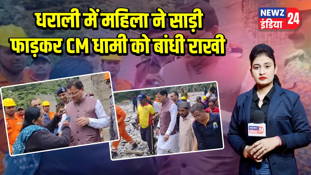 धराली में महिला ने साड़ी फाड़कर CM धामी को बांधी राखी